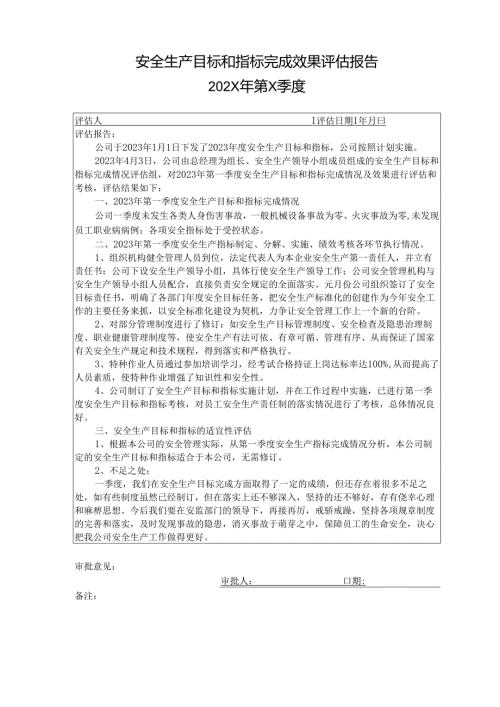 季度安全生产目标和指标完成效果评估报告.docx
