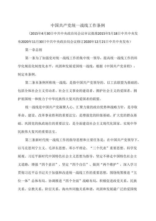 中国共产党统一战线工作条例（2020年修订版）.docx