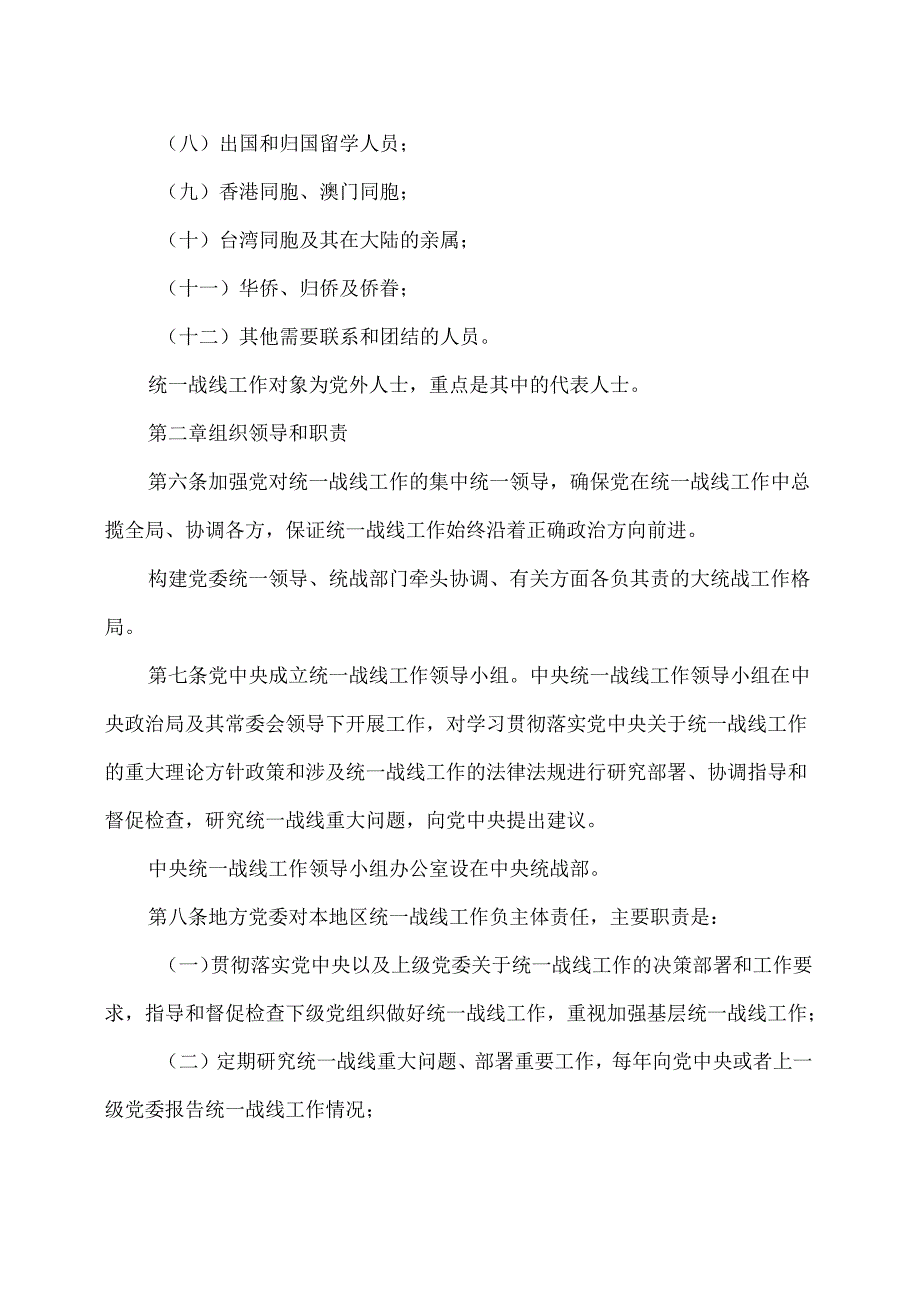 中国共产党统一战线工作条例（2020年修订版）.docx_第3页