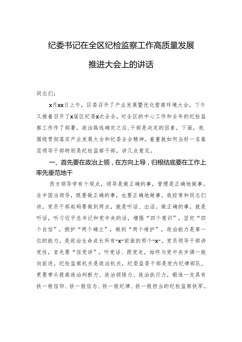 纪委书记在全区纪检监察工作高质量发展推进大会上的讲话.docx_第1页