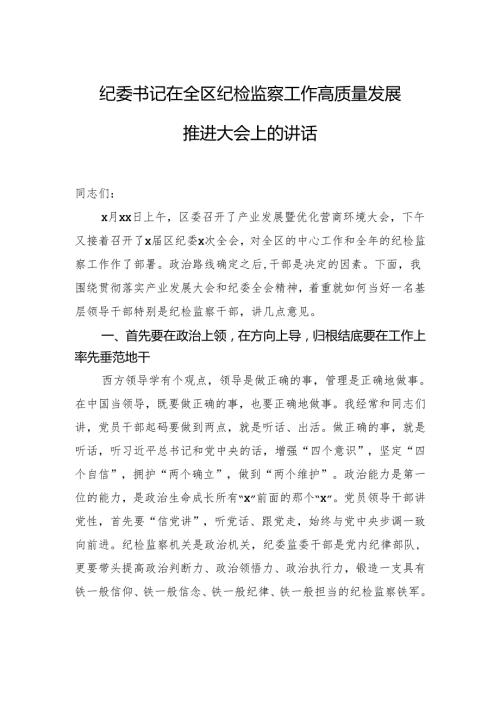 纪委书记在全区纪检监察工作高质量发展推进大会上的讲话.docx
