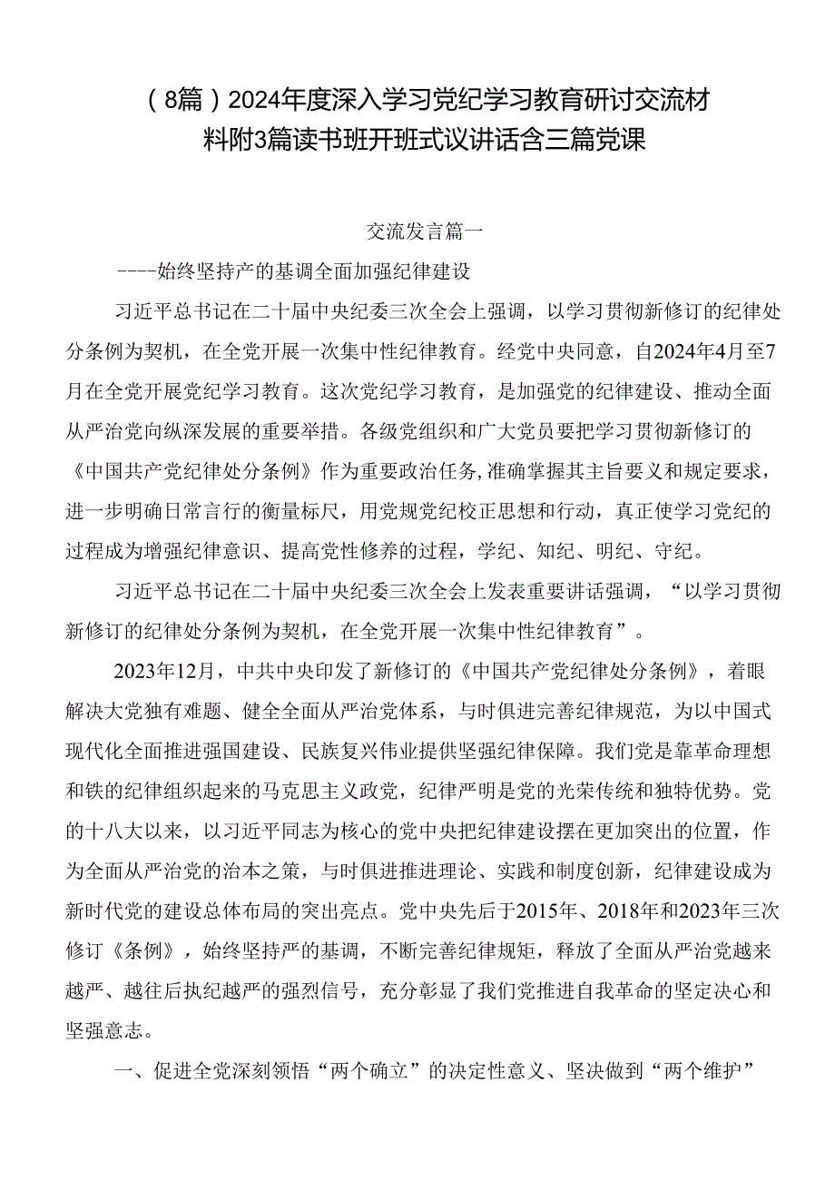 （8篇）2024深入学习党纪学习教育研讨交流材料附3篇读书班开班式议讲话含三篇党课.docx_第1页