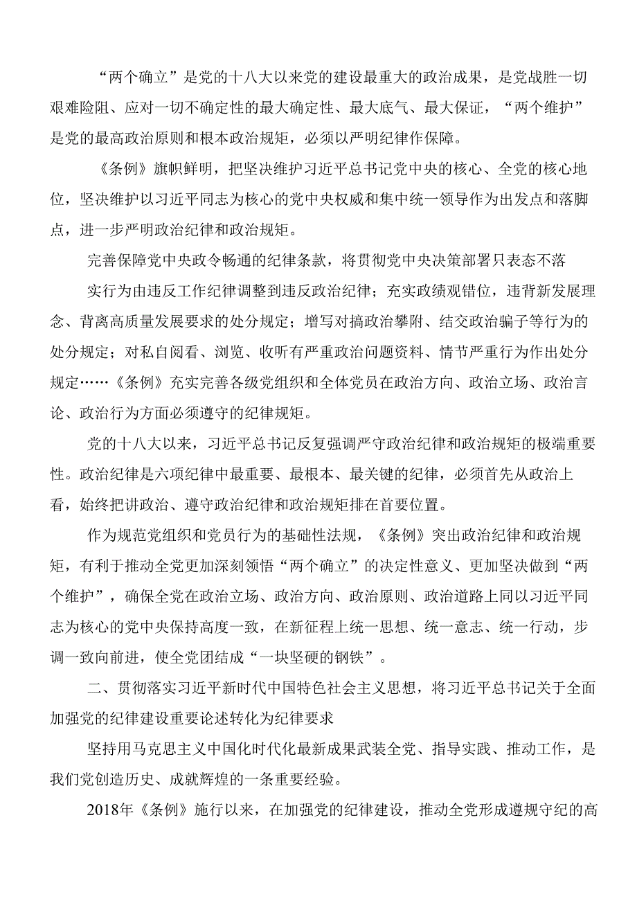 （8篇）2024深入学习党纪学习教育研讨交流材料附3篇读书班开班式议讲话含三篇党课.docx_第2页