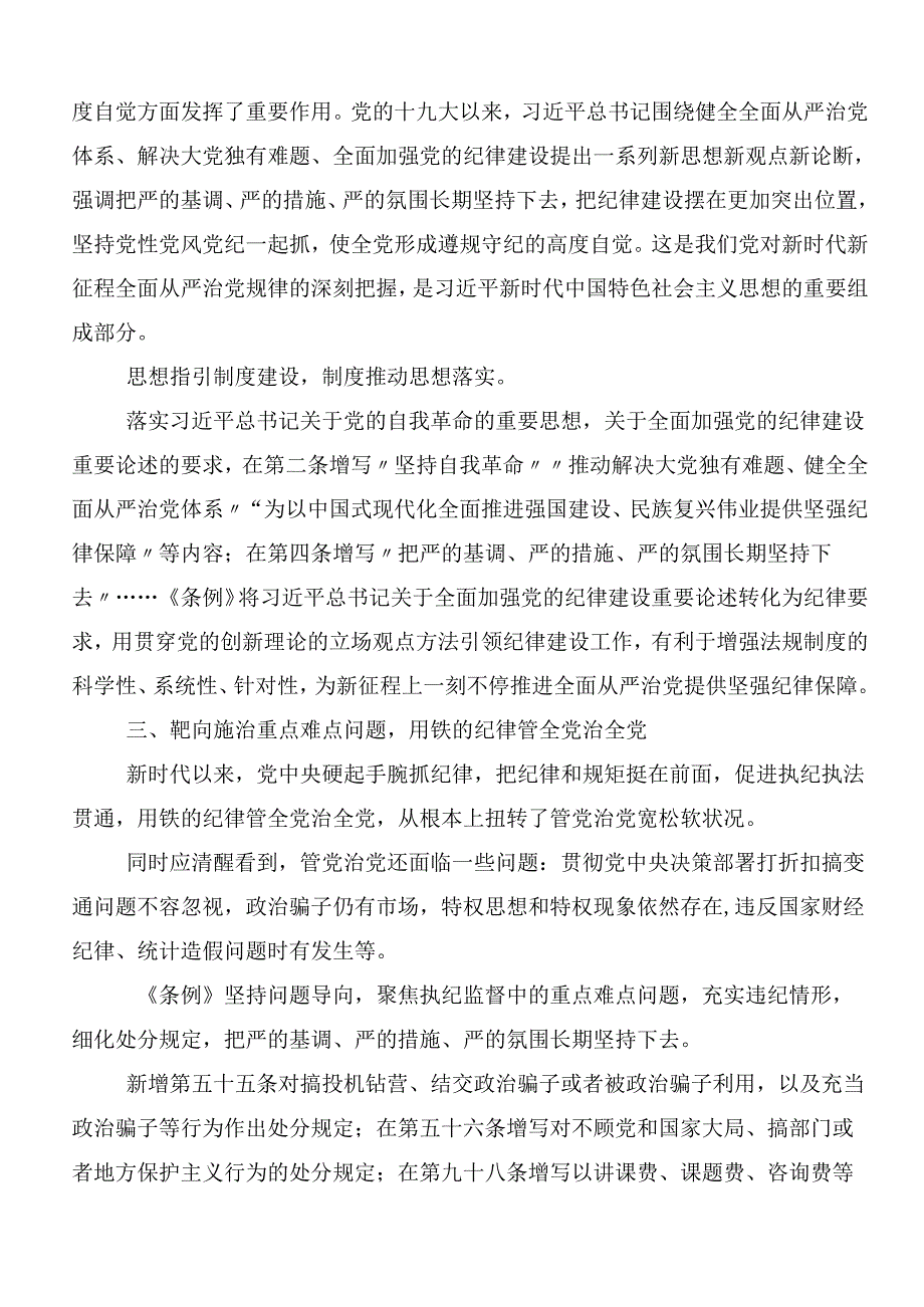 （8篇）2024深入学习党纪学习教育研讨交流材料附3篇读书班开班式议讲话含三篇党课.docx_第3页