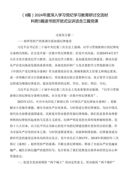 （8篇）2024深入学习党纪学习教育研讨交流材料附3篇读书班开班式议讲话含三篇党课.docx