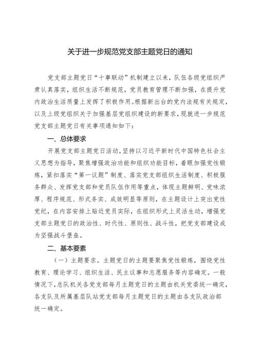 2024年关于进一步规范党支部主题党日的通知.docx