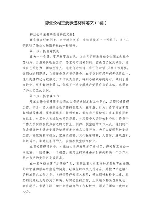 物业公司主要事迹材料范文（3篇）.docx