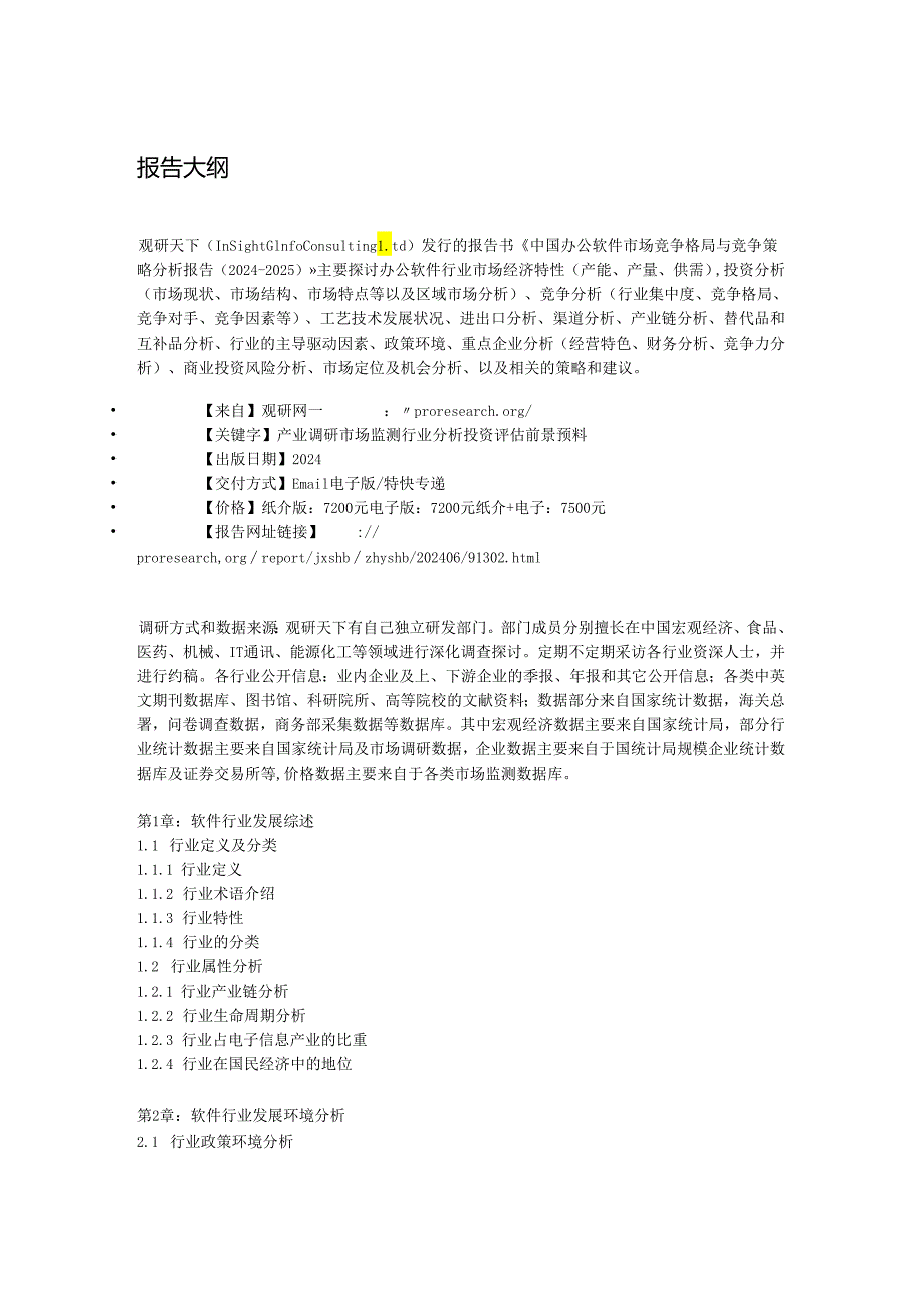 中国办公软件市场竞争格局与竞争策略分析报告(20242025).docx_第2页