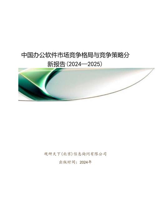 中国办公软件市场竞争格局与竞争策略分析报告(20242025).docx