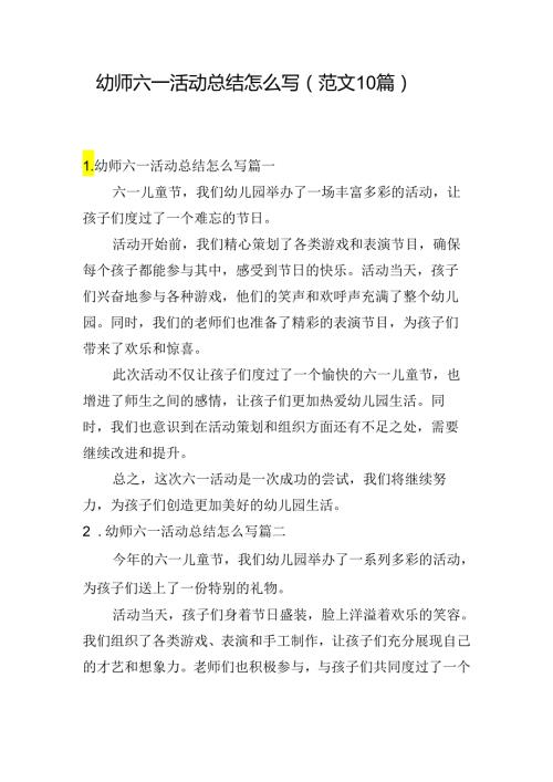 幼师六一活动总结怎么写（范文10篇）.docx