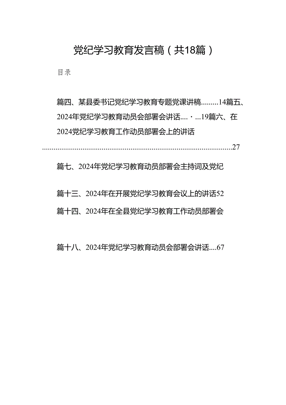 党纪学习教育发言稿（共18篇）.docx_第1页
