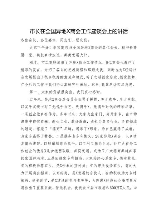 市长在全国异地商会工作座谈会上的讲话.docx