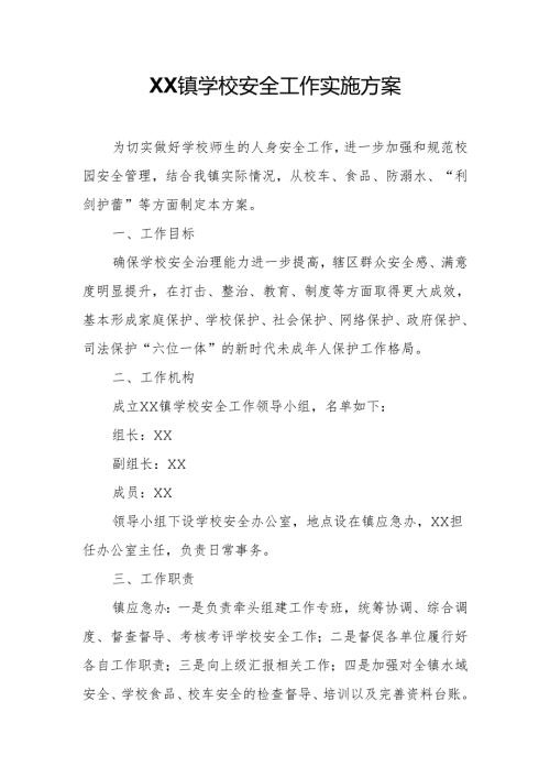 XX镇学校安全工作实施方案.docx