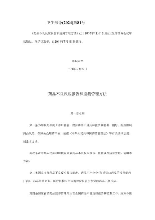 卫生部令(2024)第81号药品不良反应报告和监测管理办法.docx