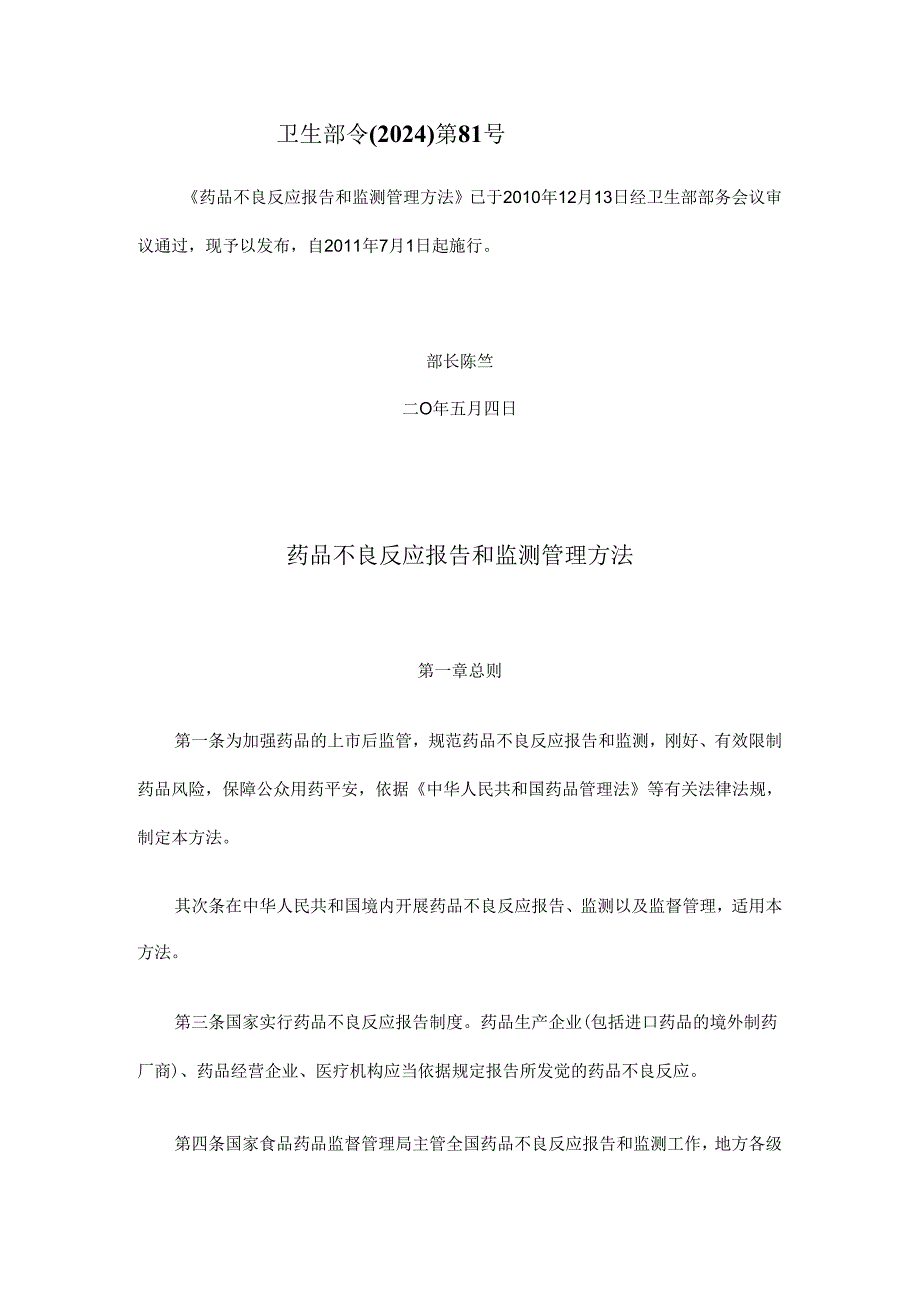 卫生部令(2024)第81号药品不良反应报告和监测管理办法.docx_第1页