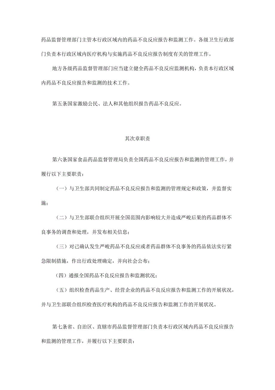 卫生部令(2024)第81号药品不良反应报告和监测管理办法.docx_第2页