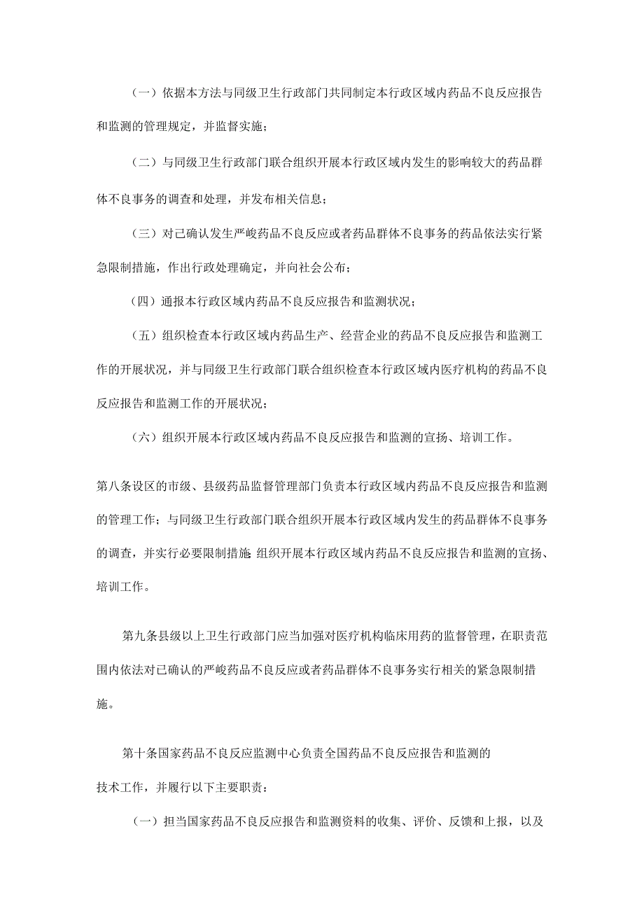 卫生部令(2024)第81号药品不良反应报告和监测管理办法.docx_第3页