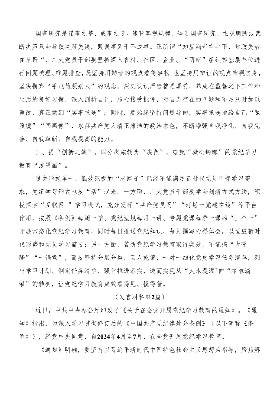 （7篇）2024党纪学习教育心得感悟（交流发言）附三篇安排部署会讲话以及二篇宣传活动方案.docx_第2页