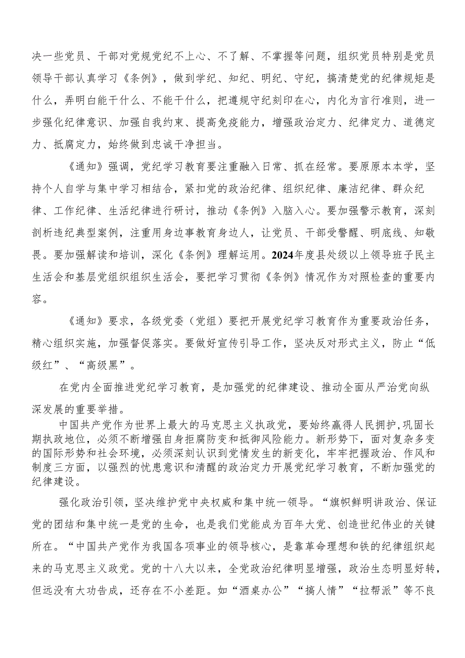 （7篇）2024党纪学习教育心得感悟（交流发言）附三篇安排部署会讲话以及二篇宣传活动方案.docx_第3页