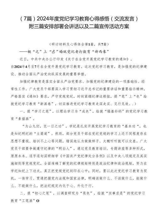 （7篇）2024党纪学习教育心得感悟（交流发言）附三篇安排部署会讲话以及二篇宣传活动方案.docx