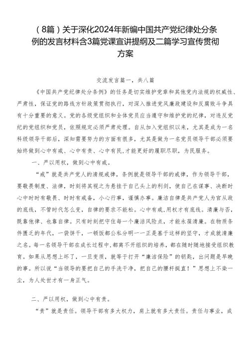（8篇）关于深化2024年新编中国共产党纪律处分条例的发言材料含3篇党课宣讲提纲及二篇学习宣传贯彻方案.docx