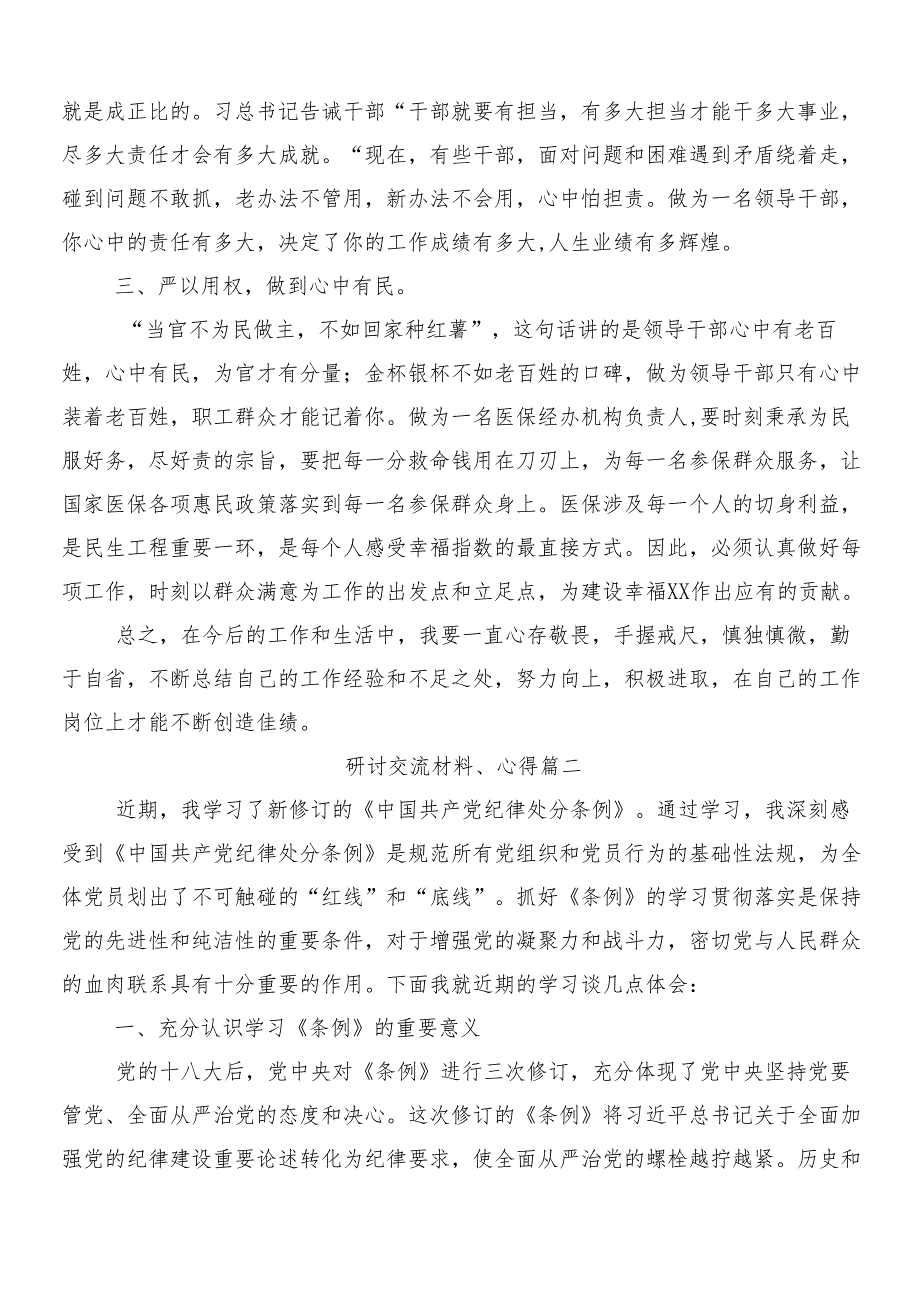 （8篇）关于深化2024年新编中国共产党纪律处分条例的发言材料含3篇党课宣讲提纲及二篇学习宣传贯彻方案.docx_第2页