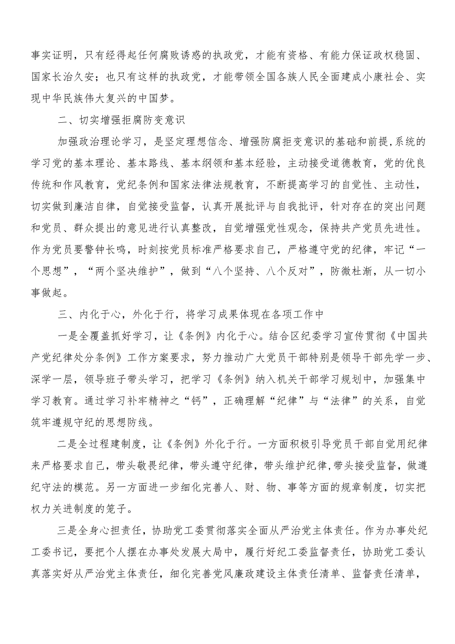 （8篇）关于深化2024年新编中国共产党纪律处分条例的发言材料含3篇党课宣讲提纲及二篇学习宣传贯彻方案.docx_第3页