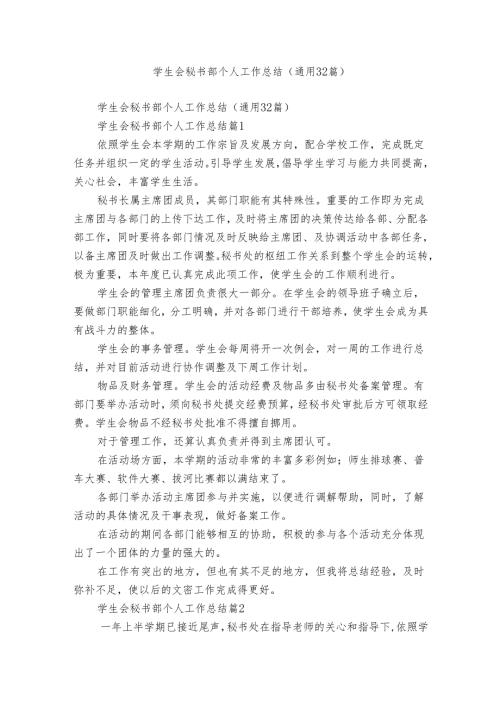学生会秘书部个人工作总结（通用32篇）1.docx