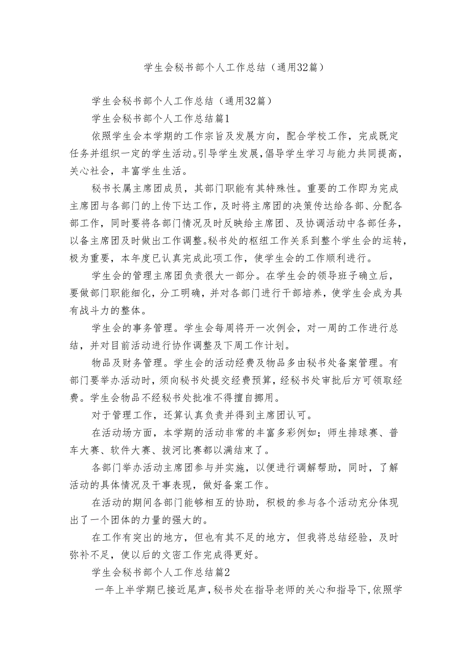 学生会秘书部个人工作总结（通用32篇）1.docx_第1页