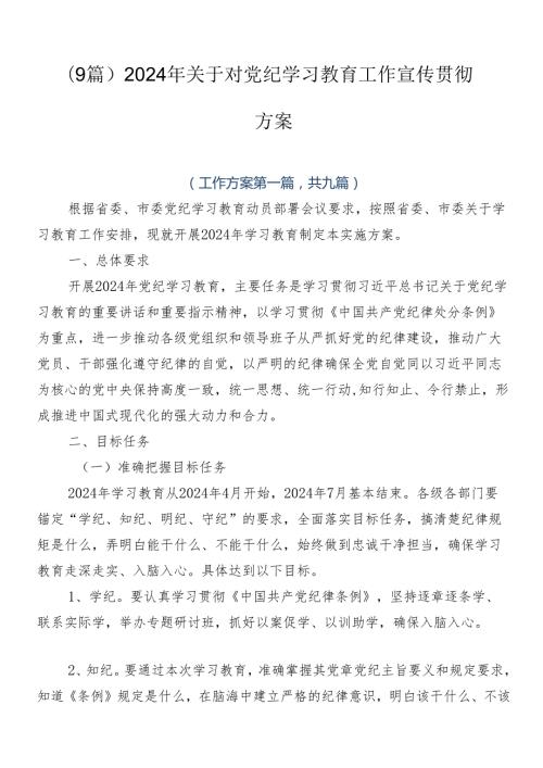 （9篇）2024年关于对党纪学习教育工作宣传贯彻方案.docx