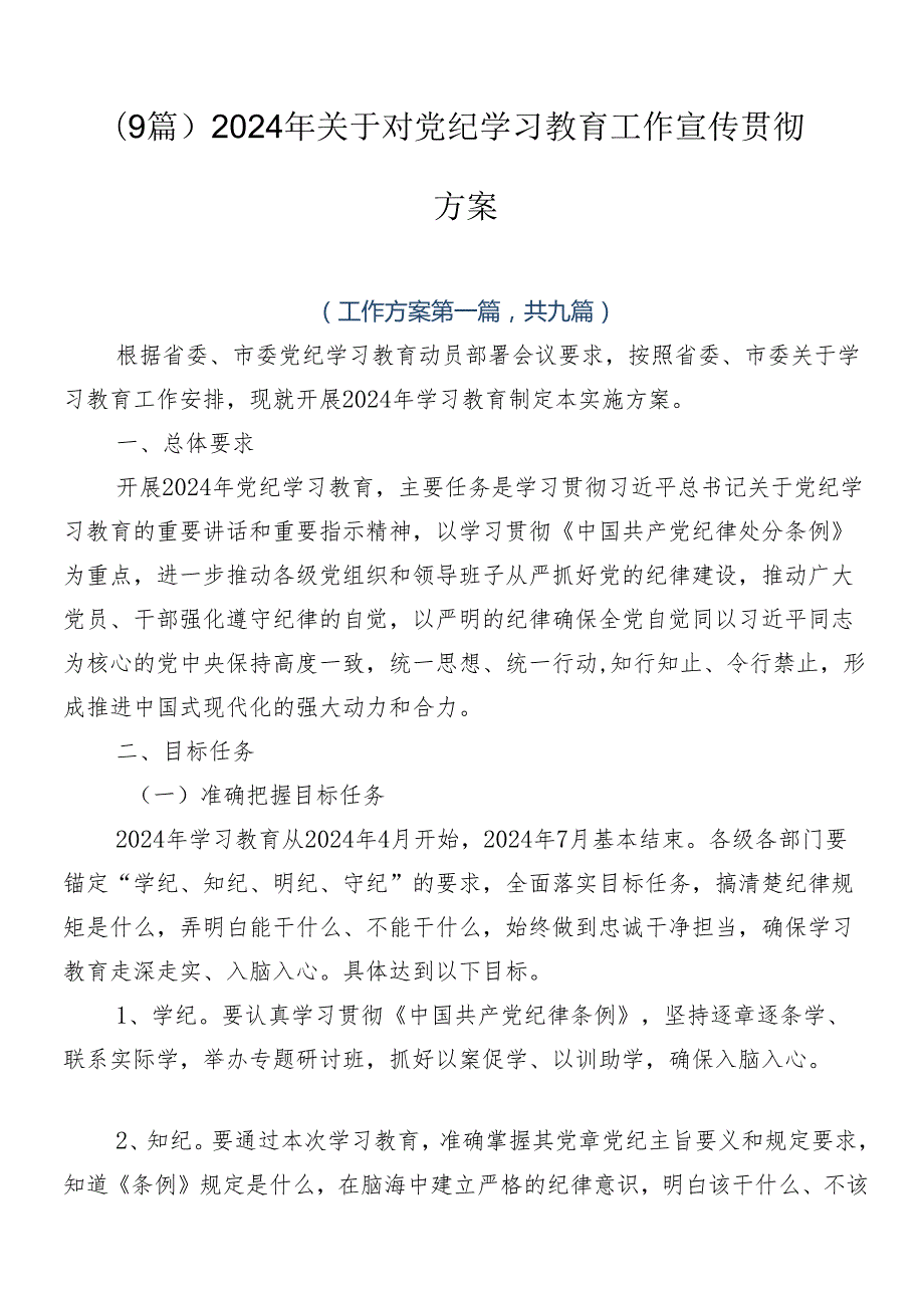 （9篇）2024年关于对党纪学习教育工作宣传贯彻方案.docx_第1页