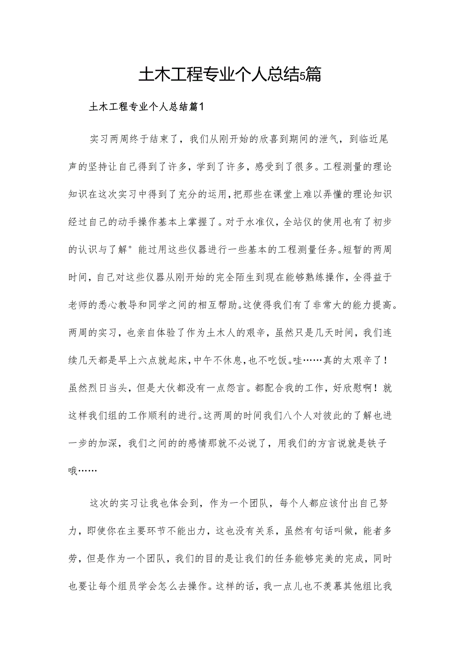 土木工程专业个人总结5篇.docx_第1页