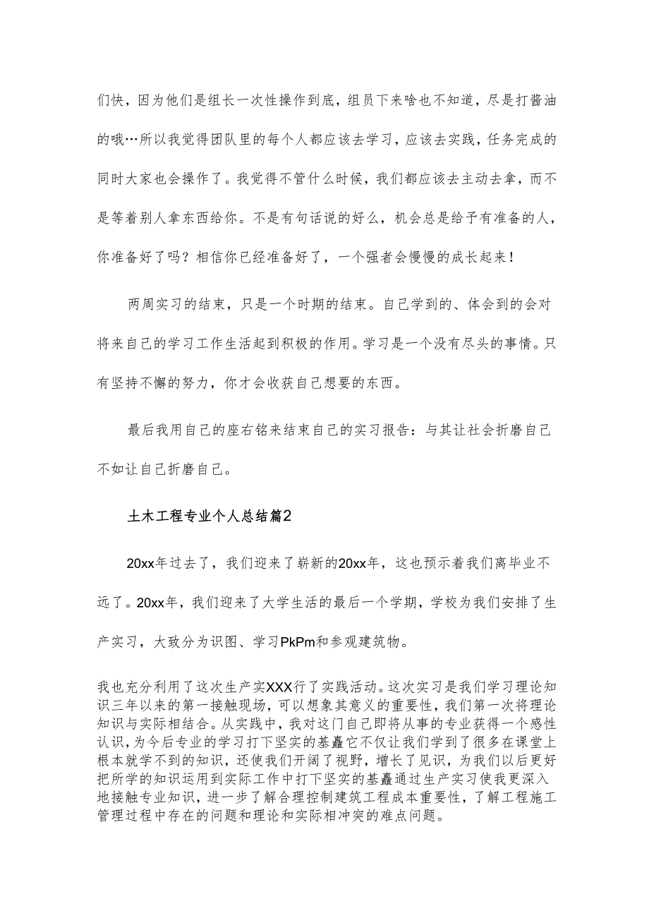土木工程专业个人总结5篇.docx_第2页