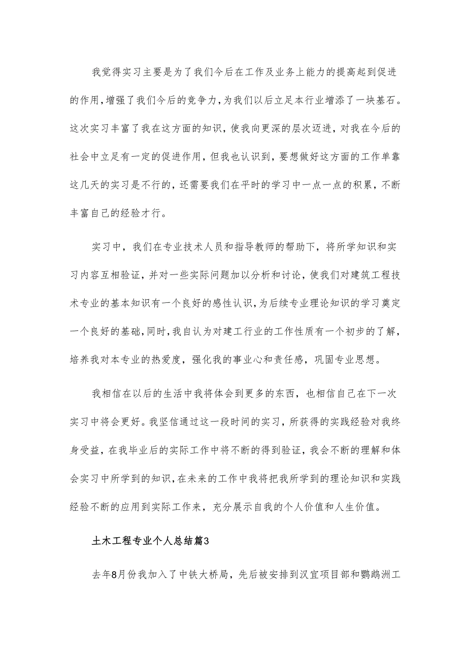 土木工程专业个人总结5篇.docx_第3页