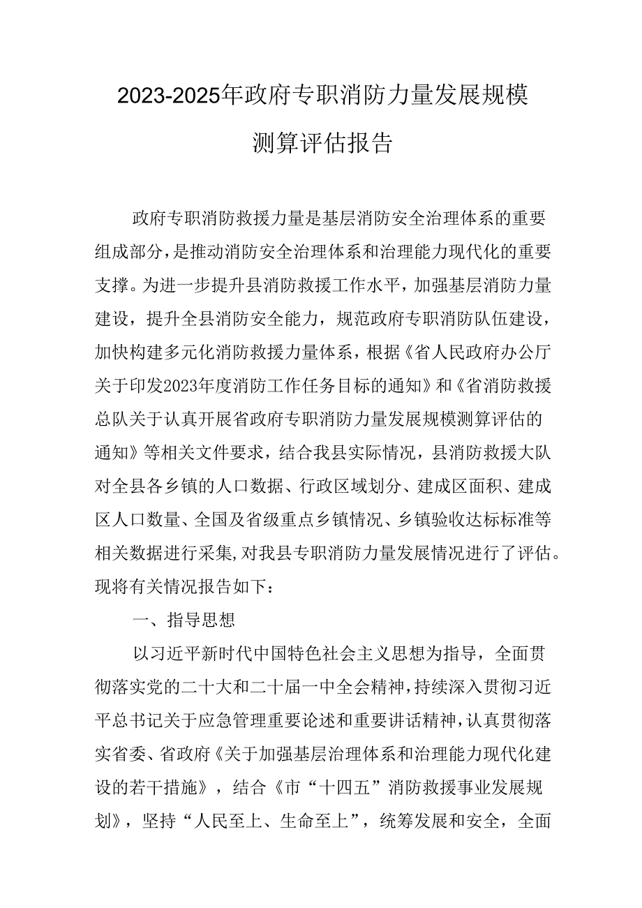 2023—2025年政府专职消防力量发展规模测算评估报告.docx_第1页