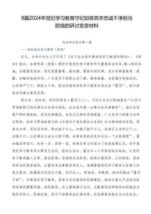 8篇2024年党纪学习教育守纪如铁筑牢忠诚干净担当防线的研讨发言材料.docx