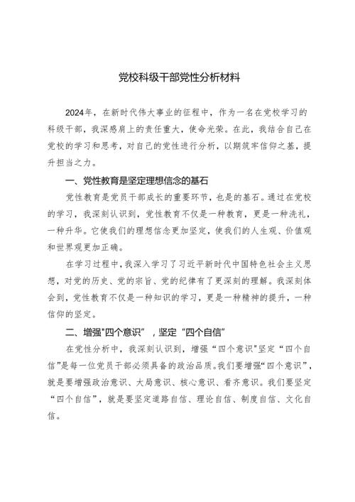 2024年（推荐）党校科级干部党性分析材料.docx