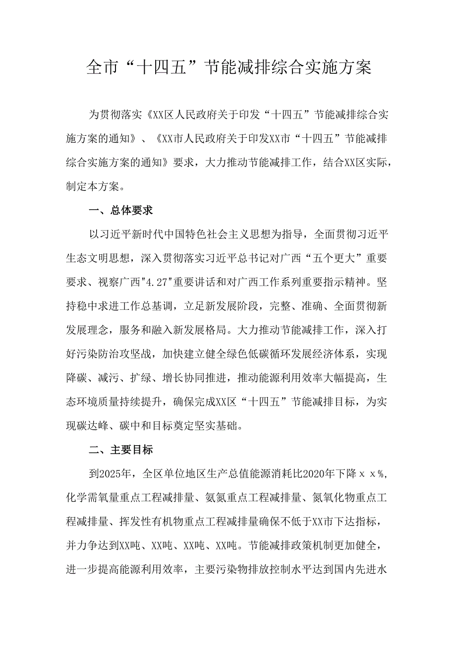 全市“十四五”节能减排综合实施方案.docx_第1页