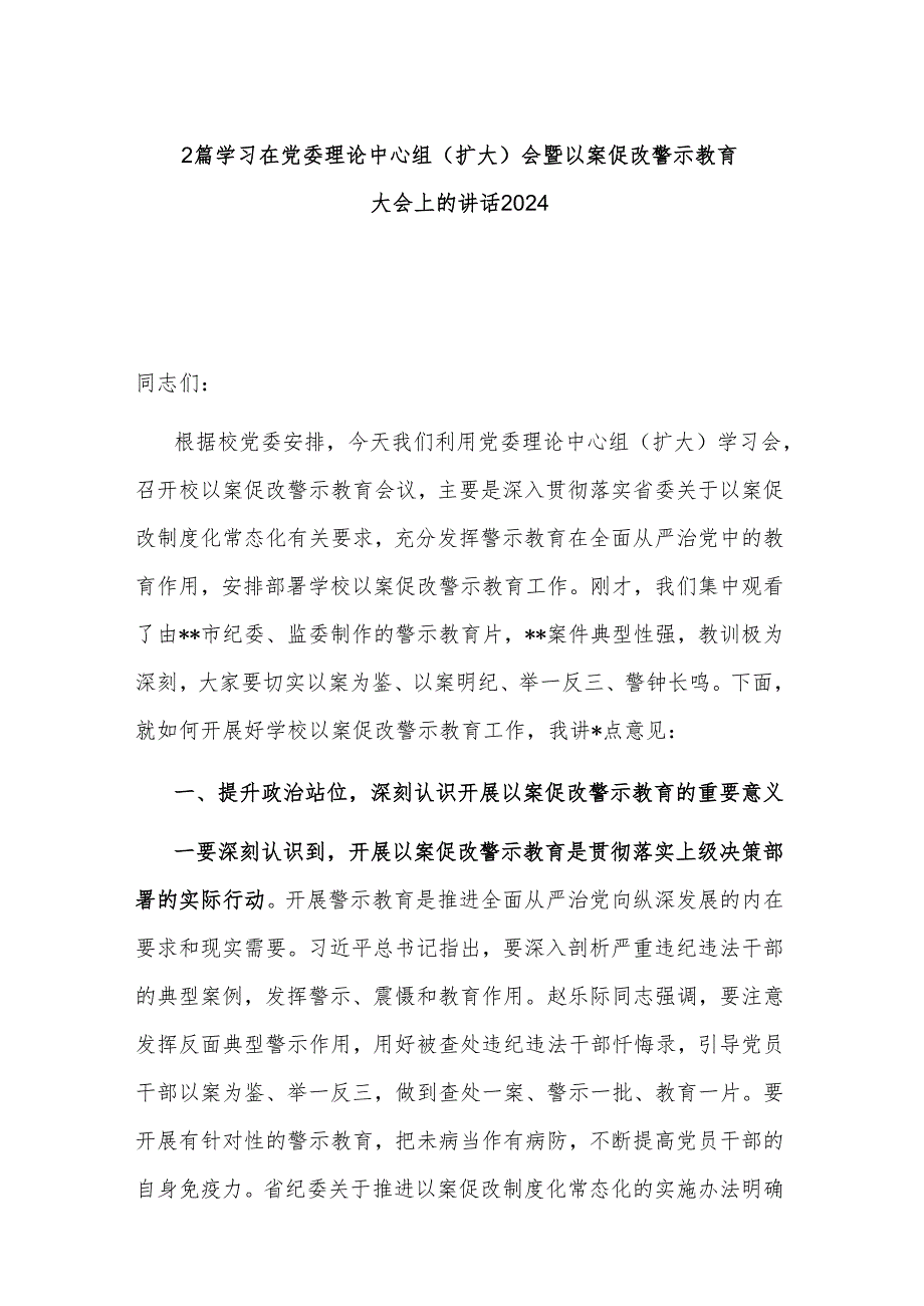 2篇学习在党委理论中心组（扩大）会暨以案促改警示教育大会上的讲话2024.docx_第1页