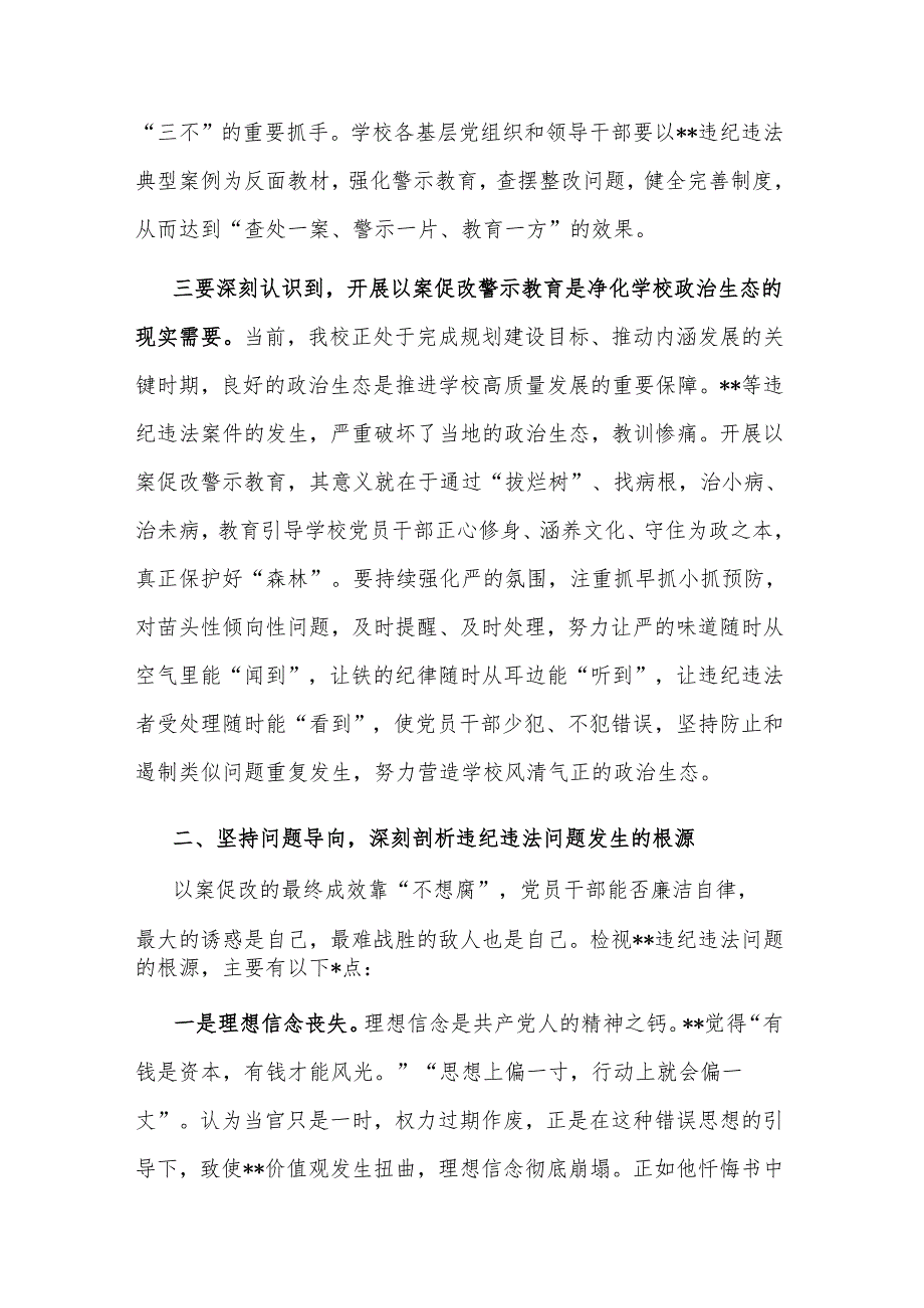 2篇学习在党委理论中心组（扩大）会暨以案促改警示教育大会上的讲话2024.docx_第3页