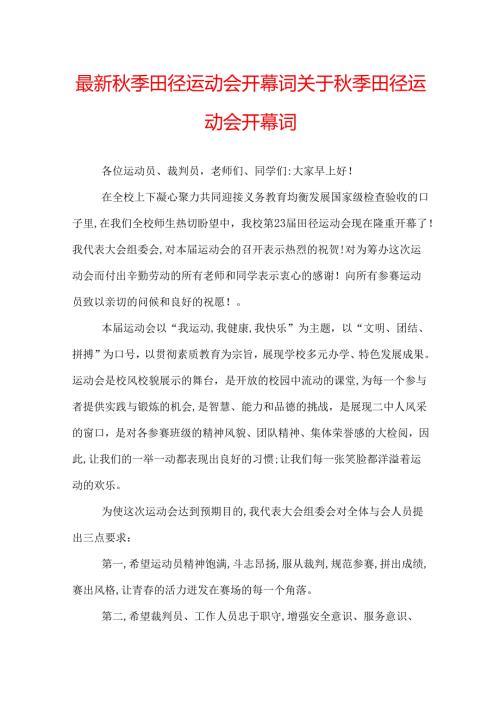 最新季田径运动会开幕词 关于季田径运动会开幕词.docx