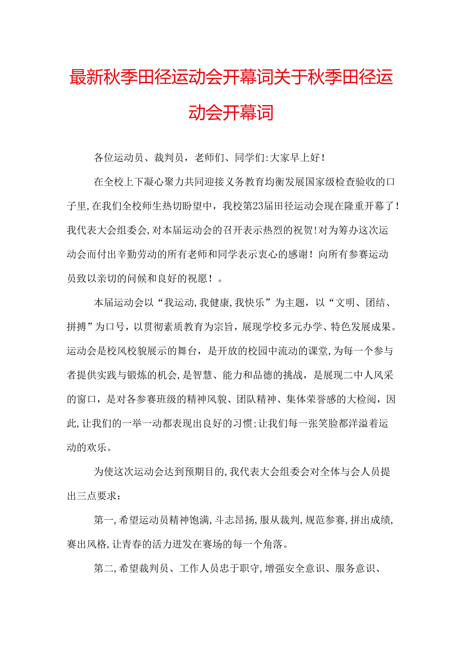 最新季田径运动会开幕词 关于季田径运动会开幕词.docx_第1页