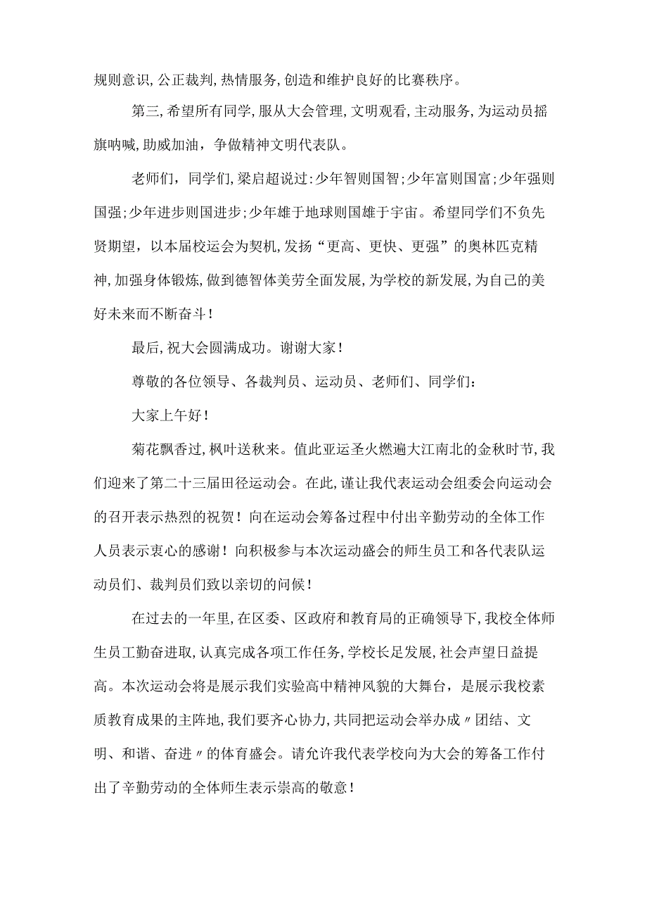 最新季田径运动会开幕词 关于季田径运动会开幕词.docx_第2页