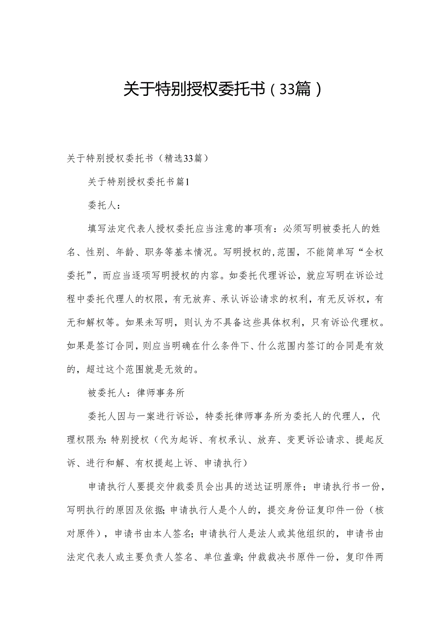 关于特别授权委托书（33篇）.docx_第1页