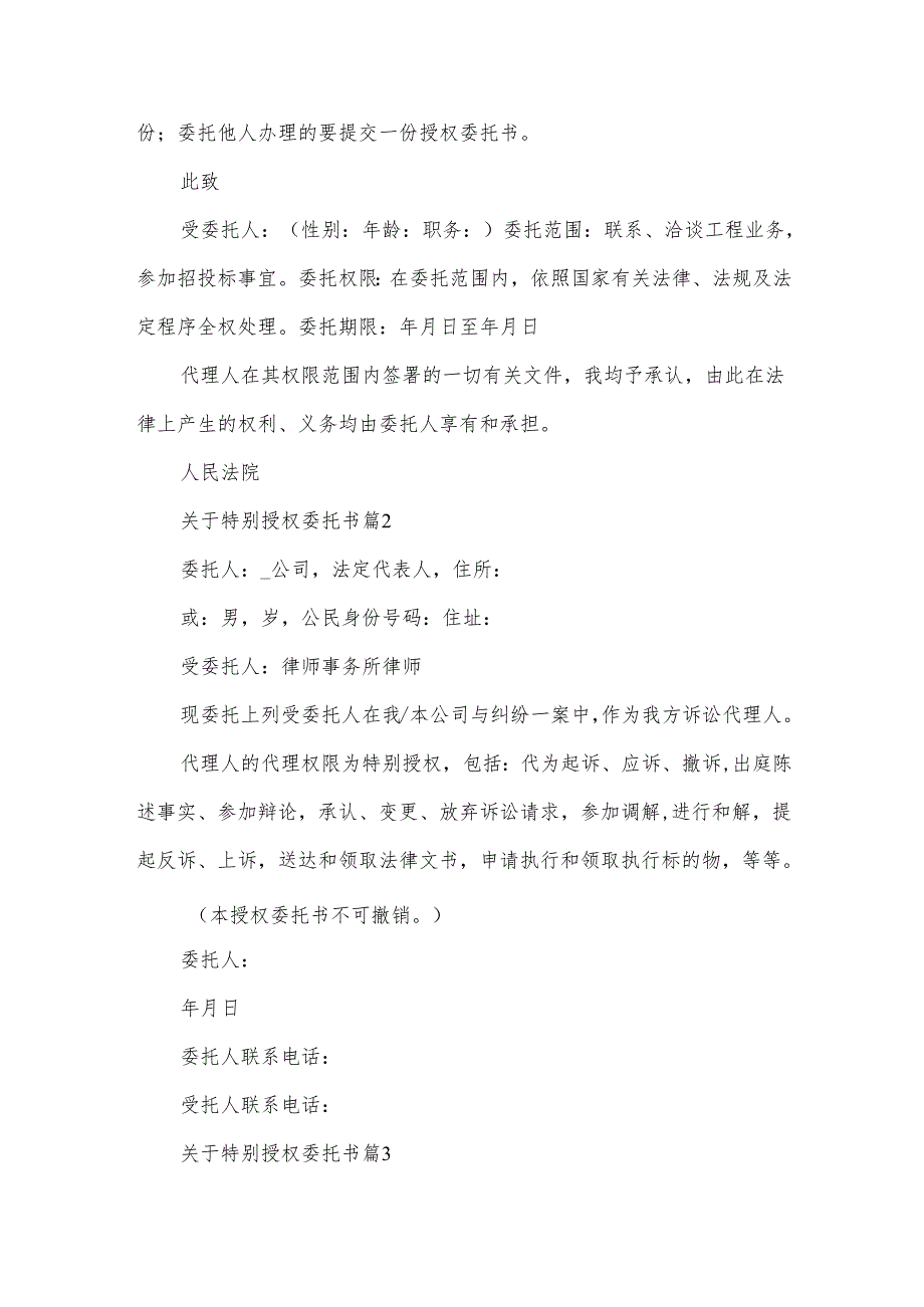 关于特别授权委托书（33篇）.docx_第2页