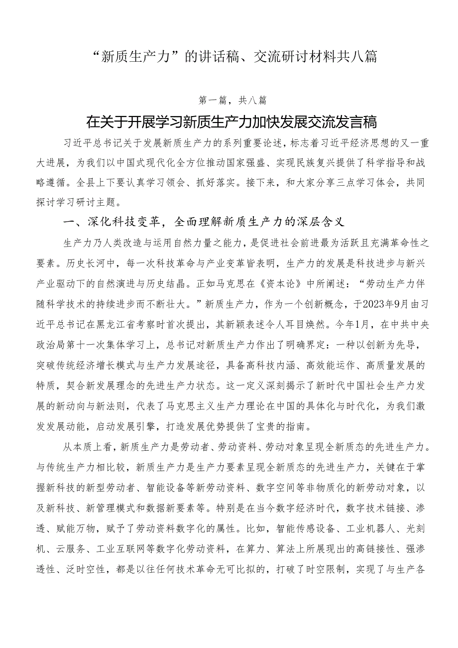 “新质生产力”的讲话稿、交流研讨材料共八篇.docx_第1页