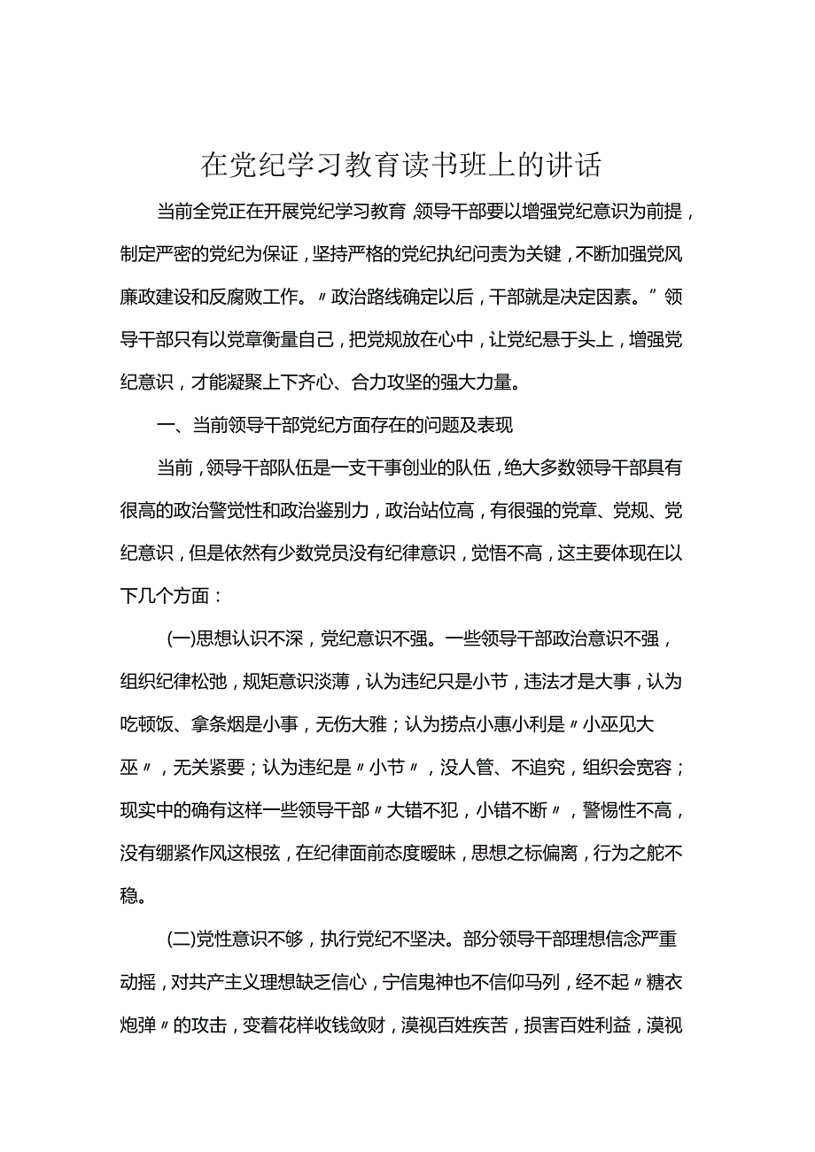 在党纪学习教育读书班上的讲话(1).docx_第1页