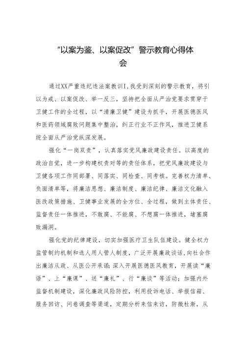 2024年关于“以案为鉴、以案促改”警示教育的心得体会简短发言二十篇.docx