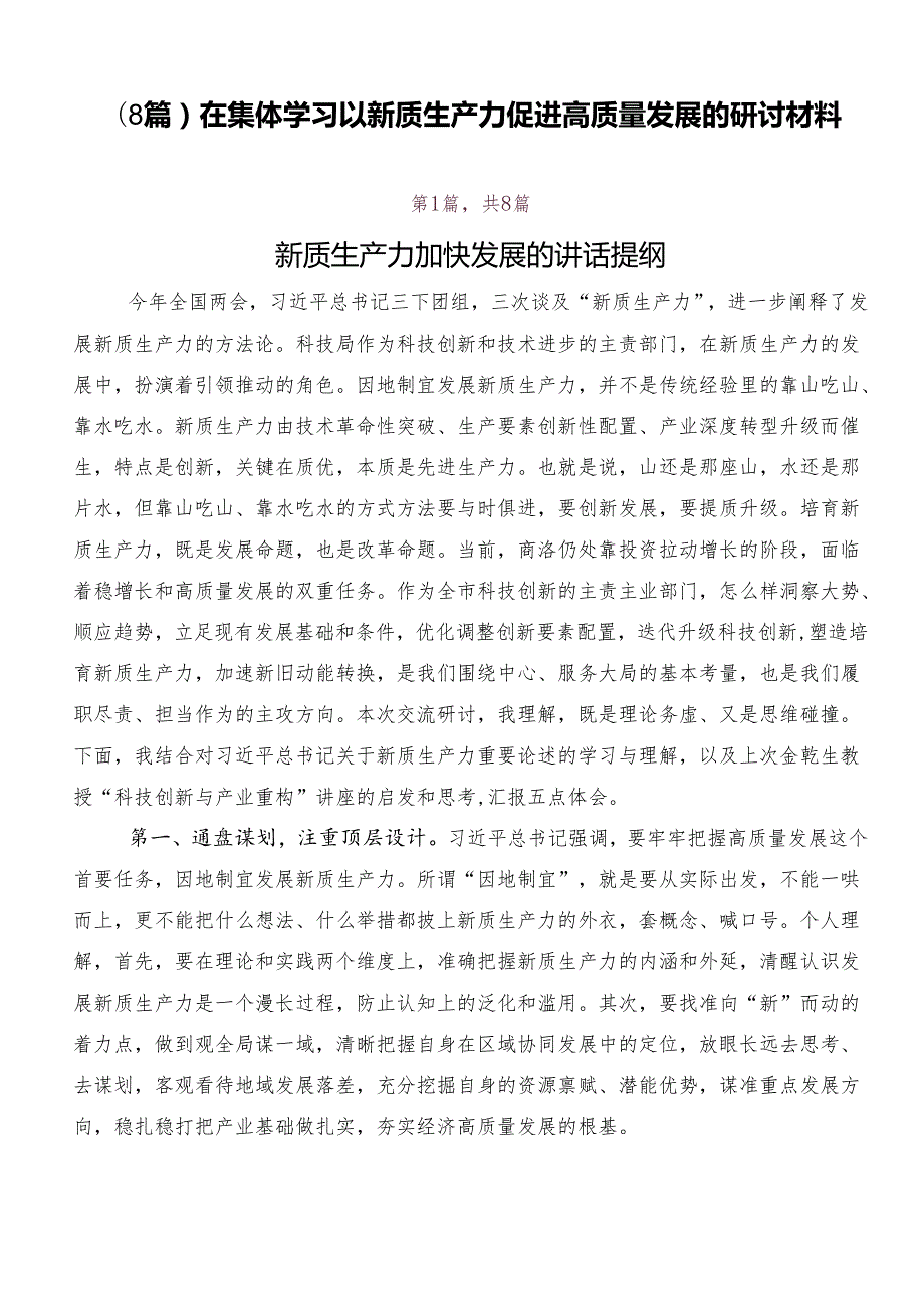 （8篇）在集体学习以新质生产力促进高质量发展的研讨材料.docx_第1页