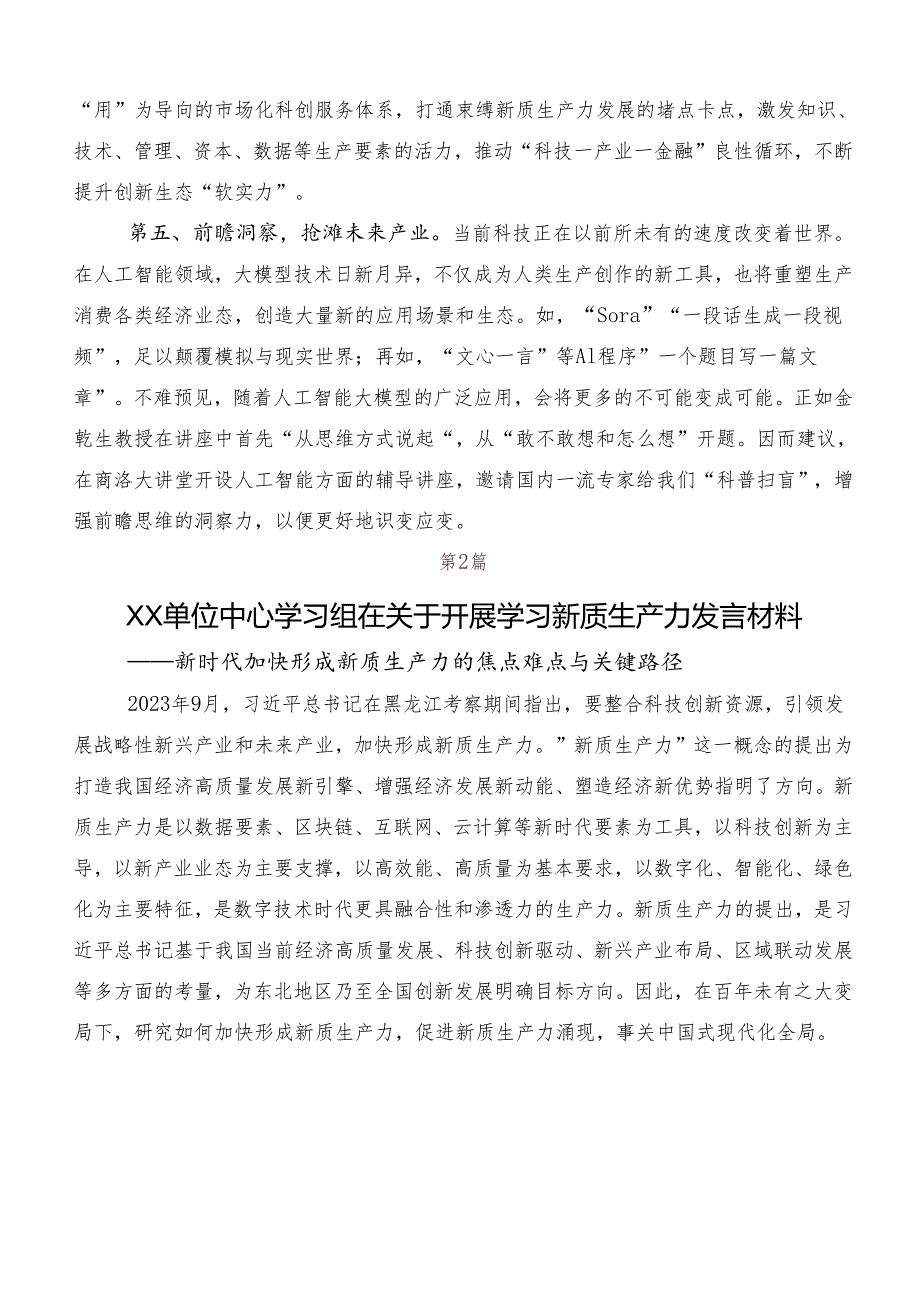（8篇）在集体学习以新质生产力促进高质量发展的研讨材料.docx_第3页